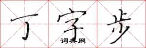 黃華生丁字步楷書怎么寫