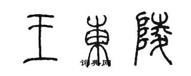 陳墨王東陵篆書個性簽名怎么寫