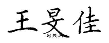 丁謙王旻佳楷書個性簽名怎么寫