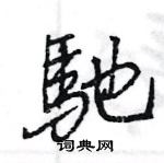 凰草書怎么寫好看_凰硬筆草書書法_凰鋼筆草書字帖