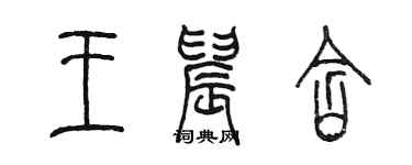 陳墨王晨含篆書個性簽名怎么寫