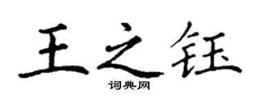 丁謙王之鈺楷書個性簽名怎么寫