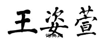 翁闓運王姿萱楷書個性簽名怎么寫