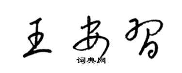 梁錦英王安習草書個性簽名怎么寫