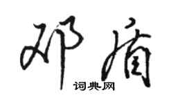 駱恆光鄧盾行書個性簽名怎么寫