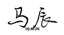 曾慶福馬辰行書個性簽名怎么寫