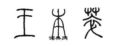 陳墨王本萃篆書個性簽名怎么寫