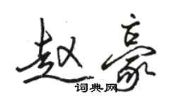 駱恆光趙豪行書個性簽名怎么寫