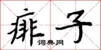 周炳元痱子楷書怎么寫
