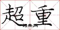 龐中華超重楷書怎么寫