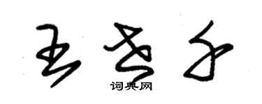 朱錫榮王世千草書個性簽名怎么寫