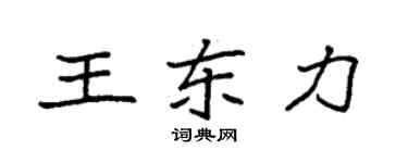 袁強王東力楷書個性簽名怎么寫