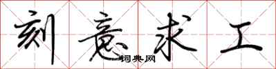 荊霄鵬刻意求工行書怎么寫