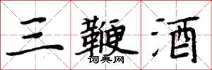 周炳元三鞭酒楷書怎么寫