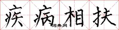 何伯昌疾病相扶楷書怎么寫