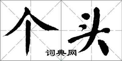 翁闓運個頭楷書怎么寫