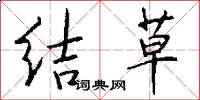 結草怎么寫好看