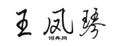 駱恆光王鳳琴行書個性簽名怎么寫