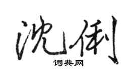 駱恆光沈俐行書個性簽名怎么寫