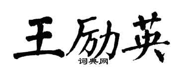 翁闓運王勵英楷書個性簽名怎么寫