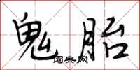 段相林鬼胎行書怎么寫