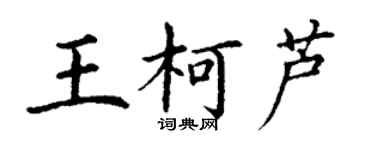丁謙王柯蘆楷書個性簽名怎么寫