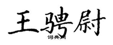 丁謙王騁尉楷書個性簽名怎么寫