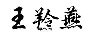 胡問遂王羚燕行書個性簽名怎么寫