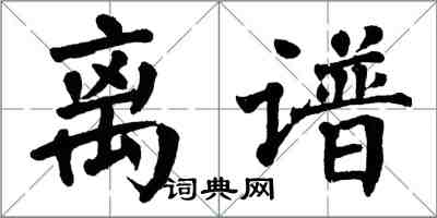 翁闓運離譜楷書怎么寫