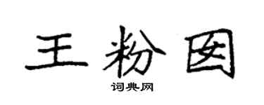 袁強王粉囡楷書個性簽名怎么寫