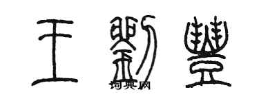 陳墨王劉豐篆書個性簽名怎么寫