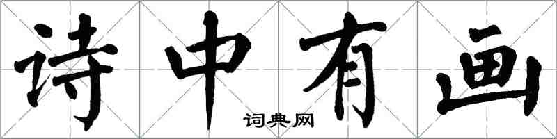 翁闓運詩中有畫楷書怎么寫