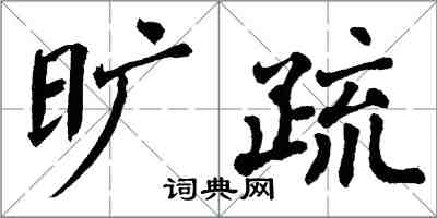 翁闓運曠疏楷書怎么寫