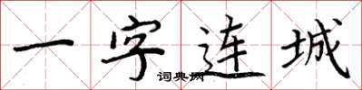 周炳元一字連城楷書怎么寫