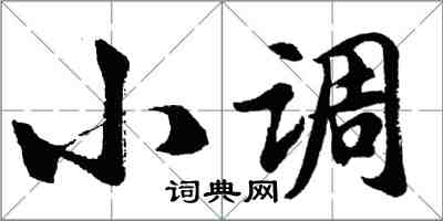 胡問遂小調行書怎么寫