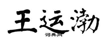翁闓運王運渤楷書個性簽名怎么寫