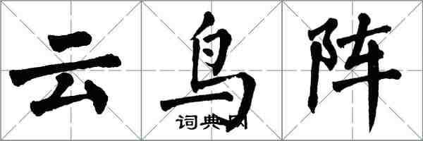 翁闓運雲鳥陣楷書怎么寫