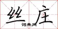 荊霄鵬絲莊楷書怎么寫