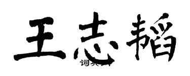 翁闓運王志韜楷書個性簽名怎么寫