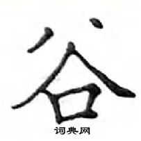 鄧散木寫的硬筆楷書谷