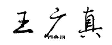 曾慶福王廣真行書個性簽名怎么寫