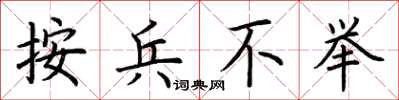 荊霄鵬按兵不舉楷書怎么寫