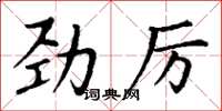 丁謙勁厲楷書怎么寫