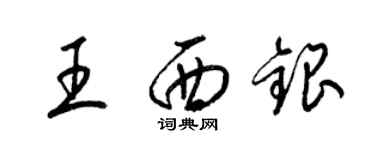 梁錦英王西銀草書個性簽名怎么寫