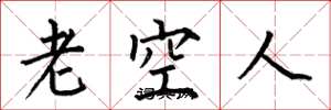 何伯昌老空人楷書怎么寫