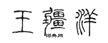 陳聲遠王疆洋篆書個性簽名怎么寫