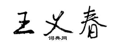 曾慶福王義春行書個性簽名怎么寫