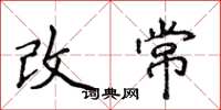 侯登峰改常楷書怎么寫