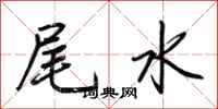 荊霄鵬尾水行書怎么寫