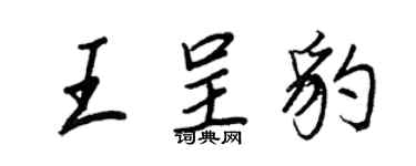 王正良王呈豹行書個性簽名怎么寫